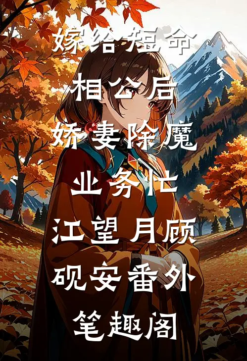嫁给短命相公后，娇妻除魔业务忙：江望月顾砚安番外笔趣阁