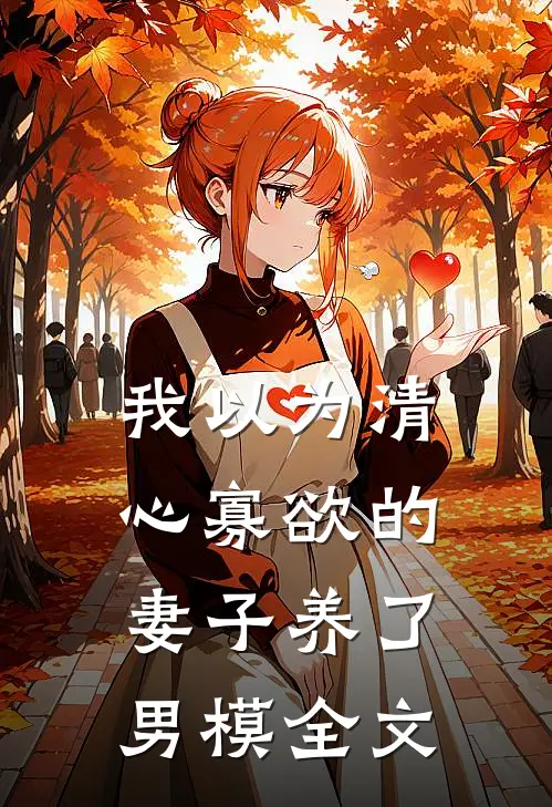 我以为清心寡欲的妻子养了男模全文