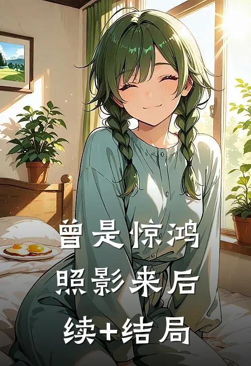 曾是惊鸿照影来后续+结局