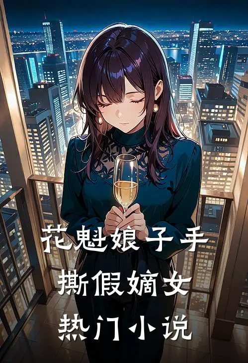 花魁娘子手撕假嫡女热门小说