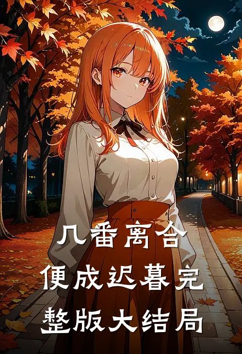 几番离合，便成迟暮完整版大结局