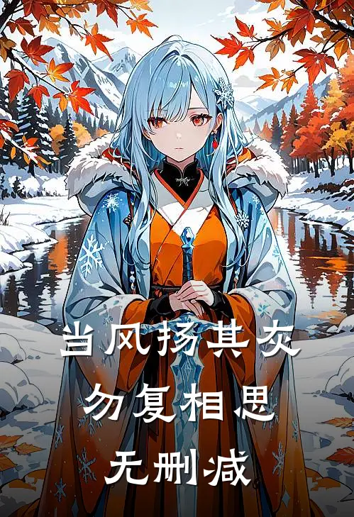 当风扬其灰，勿复相思无删减