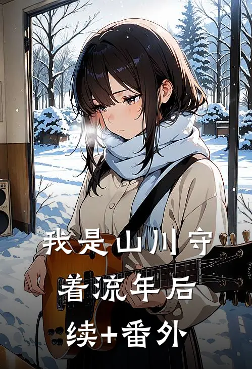 我是山川守着流年后续+番外