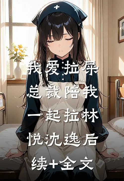 我爱拉屎，总裁陪我一起拉林悦沈逸后续+全文