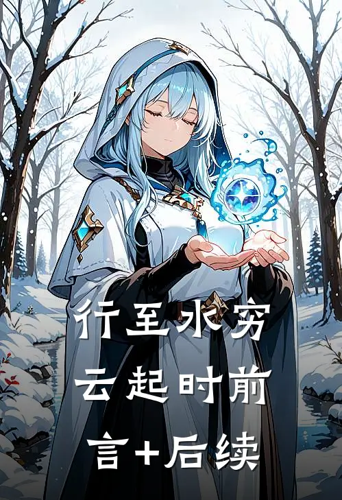 行至水穷云起时前言+后续