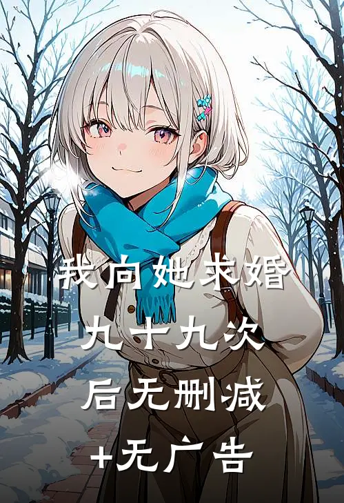 我向她求婚九十九次后无删减+无广告