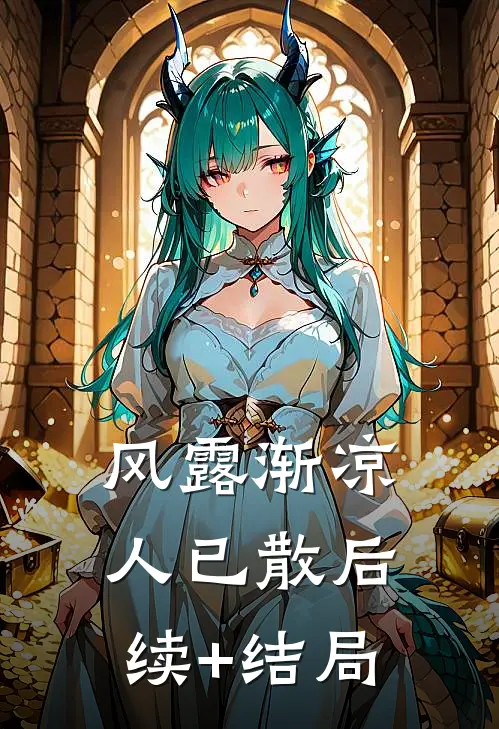 风露渐凉人已散后续+结局