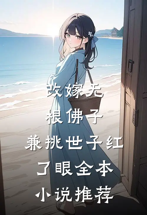 改嫁无根佛子，兼挑世子红了眼全本小说推荐