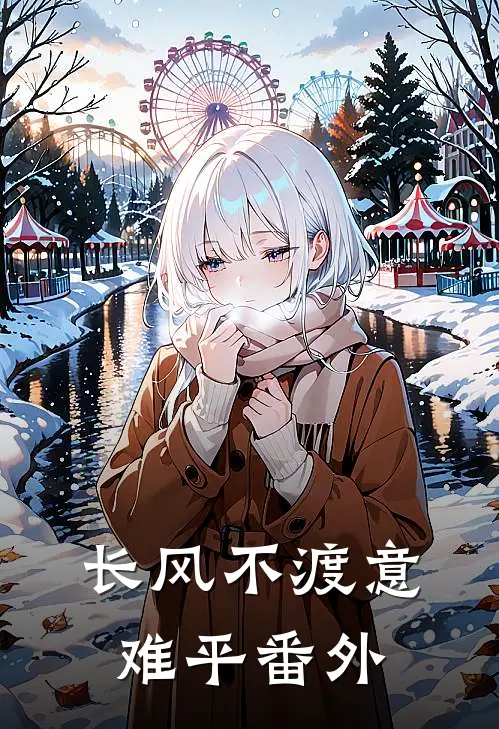 长风不渡意难平番外