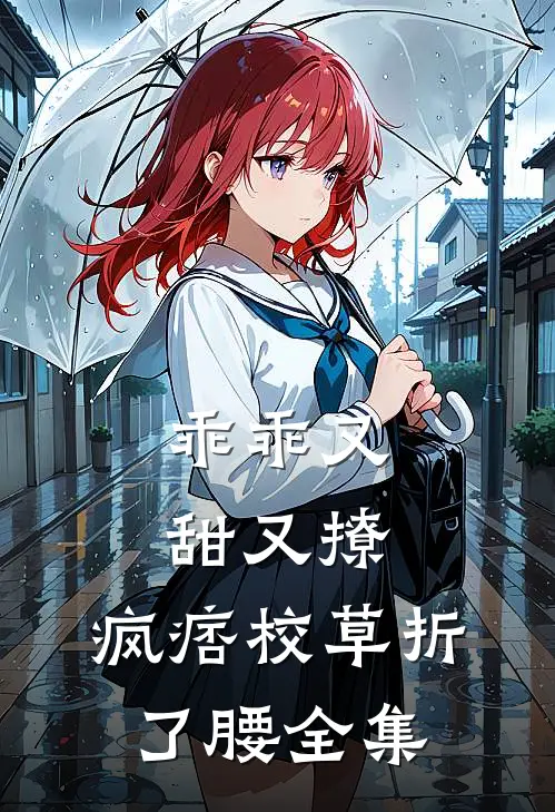 乖乖又甜又撩，疯痞校草折了腰全集