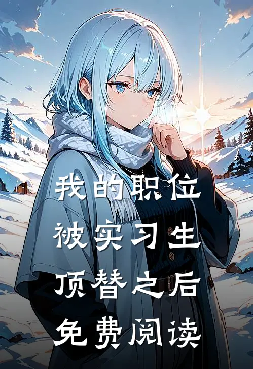 我的职位被实习生顶替之后免费阅读