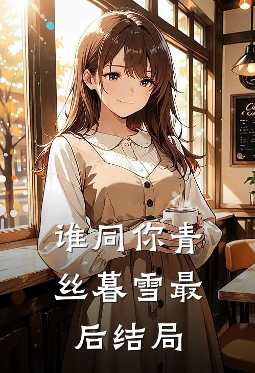 谁同你青丝暮雪最后结局