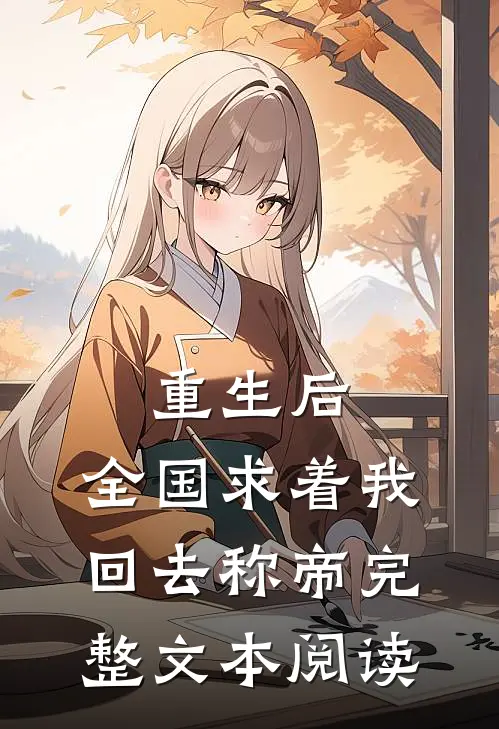 重生后，全国求着我回去称帝完整文本阅读