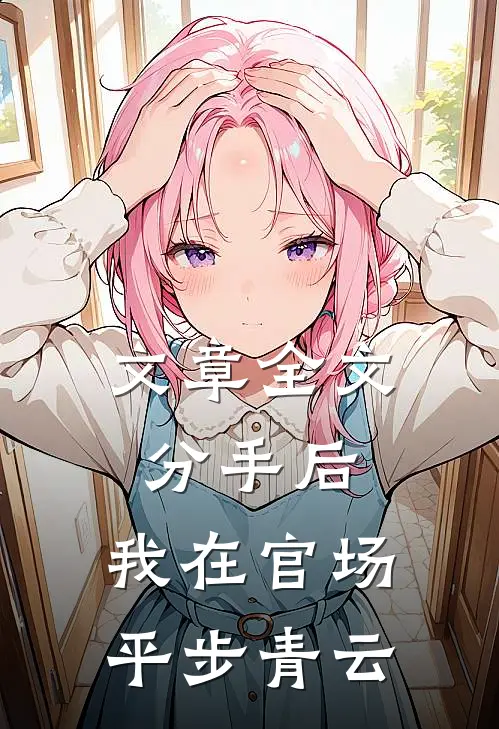 文章全文分手后，我在官场平步青云