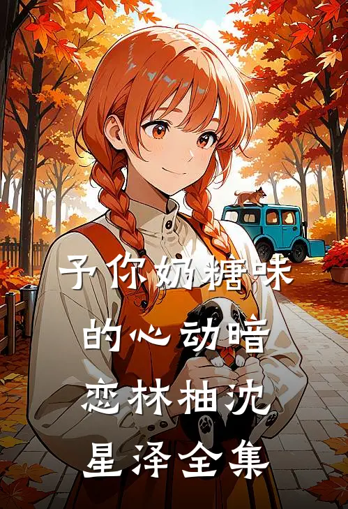 予你奶糖味的心动(暗恋)林柚沈星泽 全集