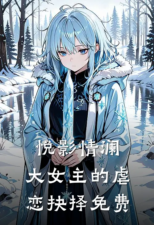 《悦影情澜：大女主的虐恋抉择》免费