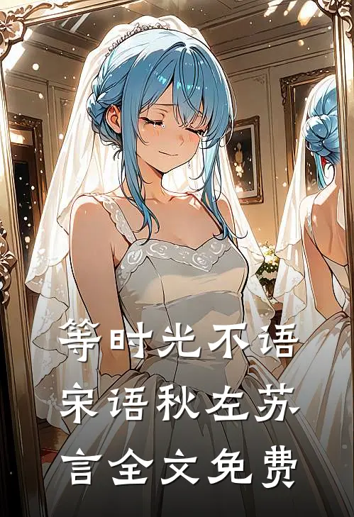 等时光不语宋语秋左苏言全文免费