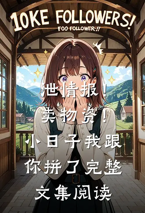 泄情报！卖物资！小日子我跟你拼了完整文集阅读