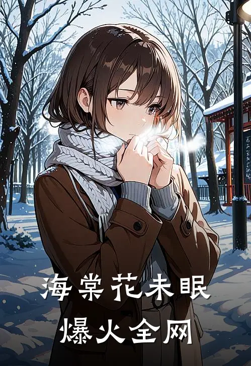 海棠花未眠爆火全网