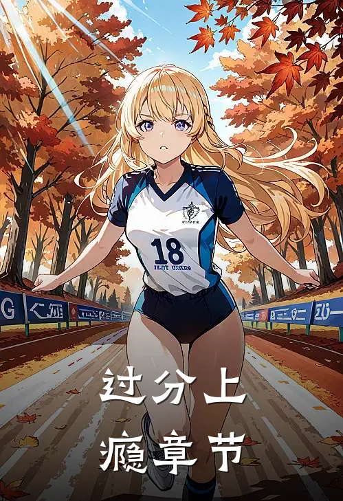 过分上瘾章节