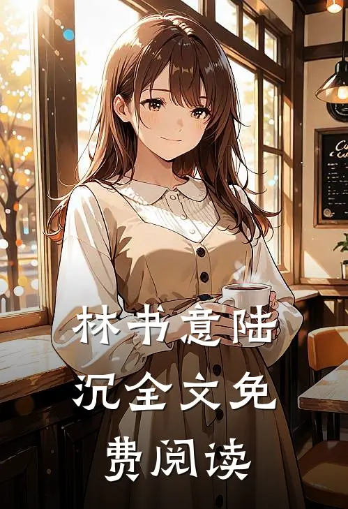 林书意陆沉全文免费阅读