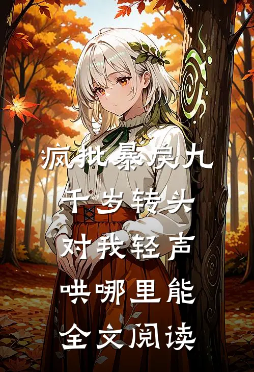 疯批暴戾九千岁转头对我轻声哄哪里能全文阅读