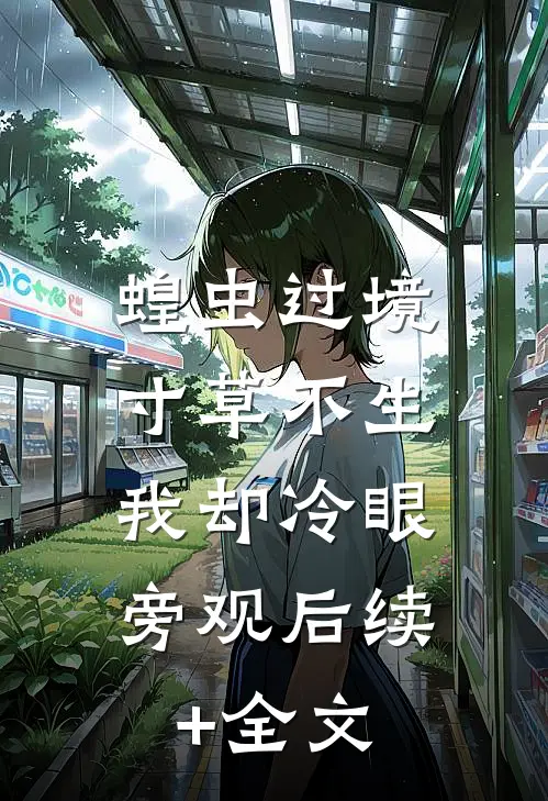 蝗虫过境寸草不生，我却冷眼旁观后续+全文