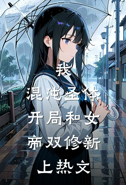 我，混沌圣体，开局和女帝双修新上热文