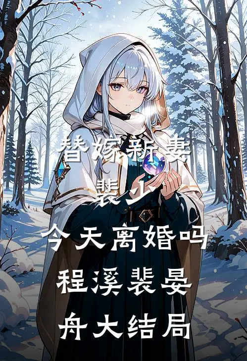 替嫁新妻：裴少，今天离婚吗程溪裴晏舟大结局