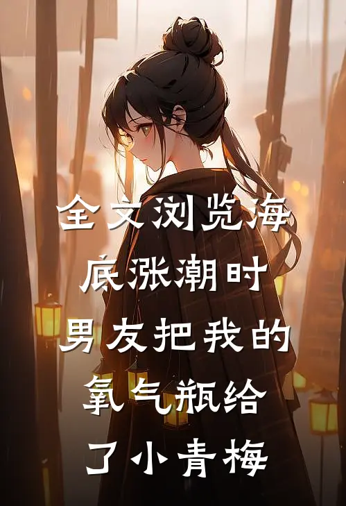 全文浏览海底涨潮时，男友把我的氧气瓶给了小青梅