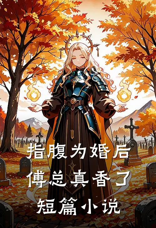 指腹为婚后，傅总真香了短篇小说
