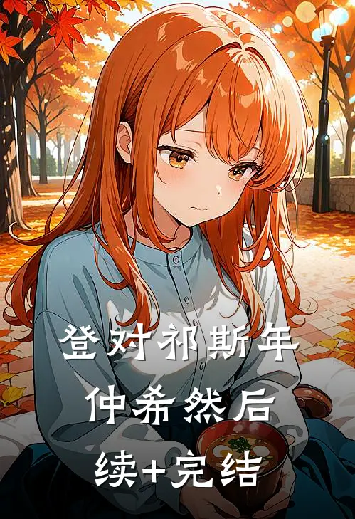 登对祁斯年仲希然后续+完结