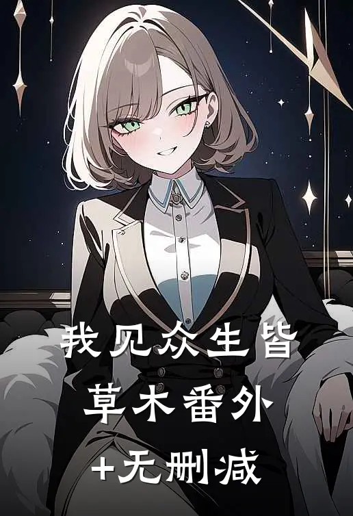 我见众生皆草木番外+无删减