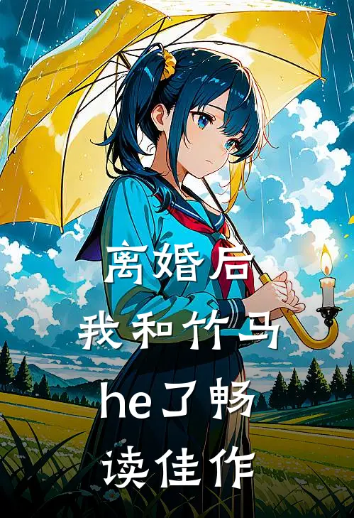离婚后，我和竹马he了畅读佳作