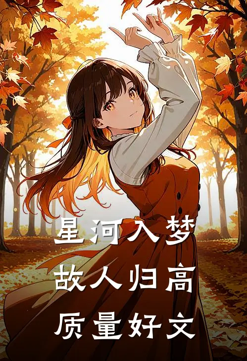 星河入梦故人归高质量好文