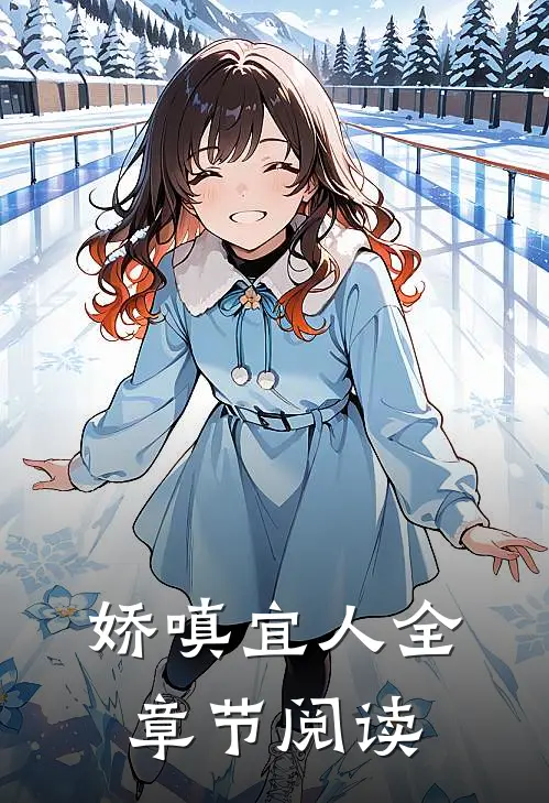 娇嗔宜人全章节阅读