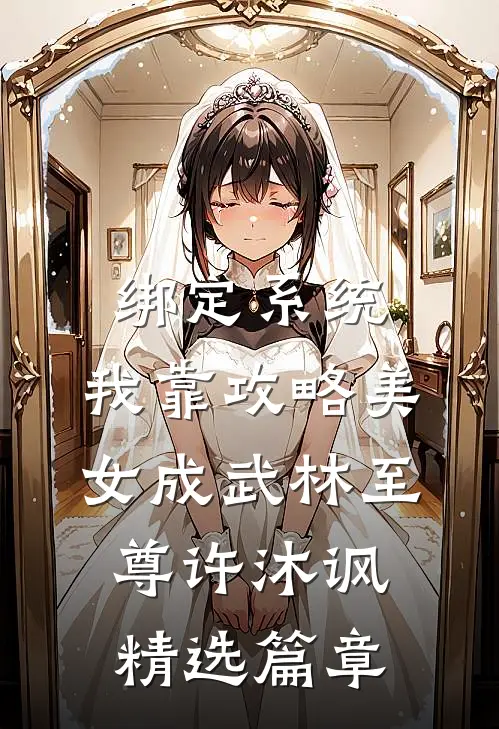 绑定系统:我靠攻略美女成武林至尊许沐讽精选篇章