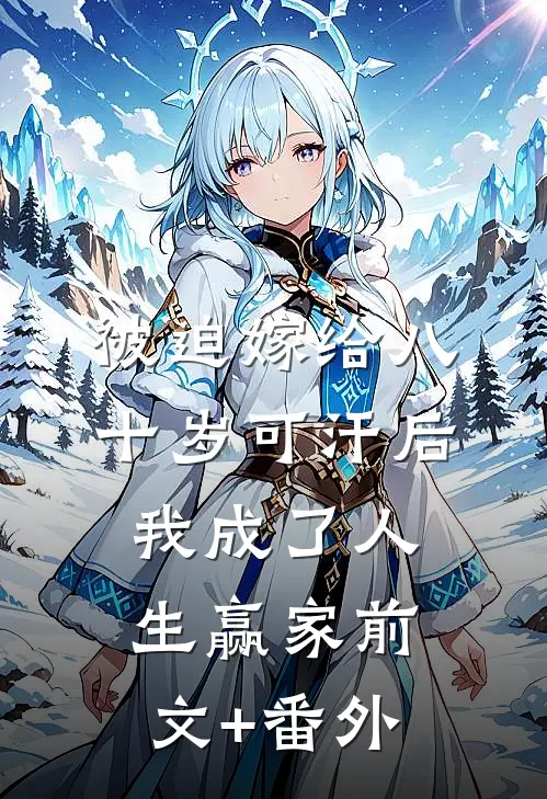 被迫嫁给八十岁可汗后，我成了人生赢家前文+番外