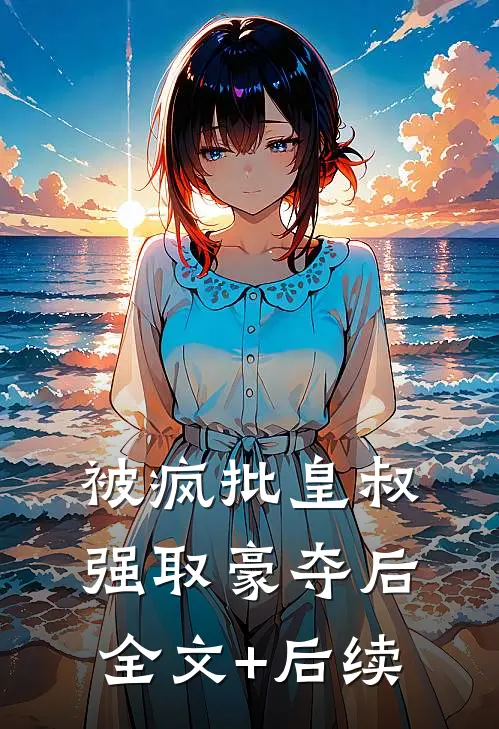 被疯批皇叔强取豪夺后全文+后续
