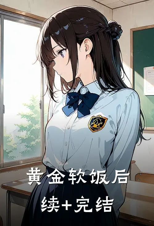 黄金软饭后续+完结