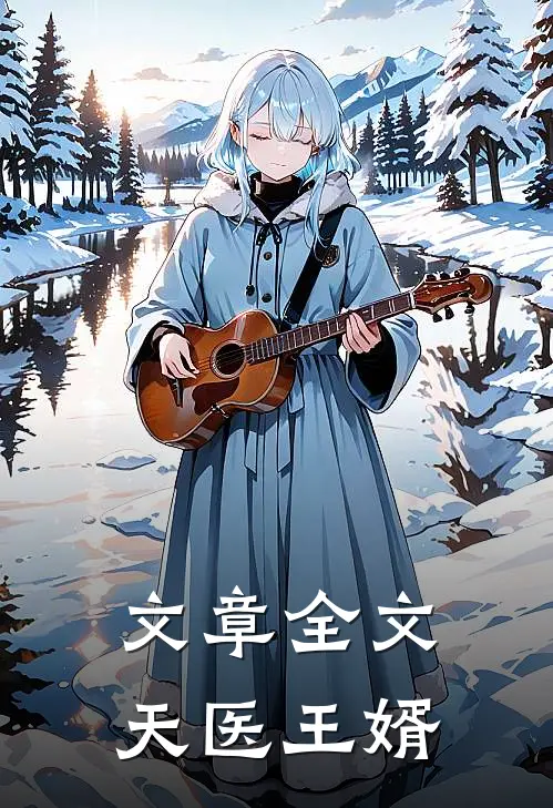 文章全文天医王婿