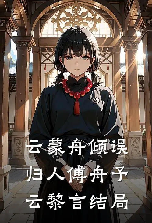 云蒙舟倾误归人傅舟予云黎言结局