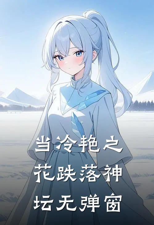当冷艳之花跌落神坛无弹窗