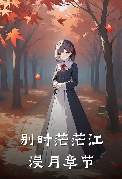 别时茫茫江浸月章节