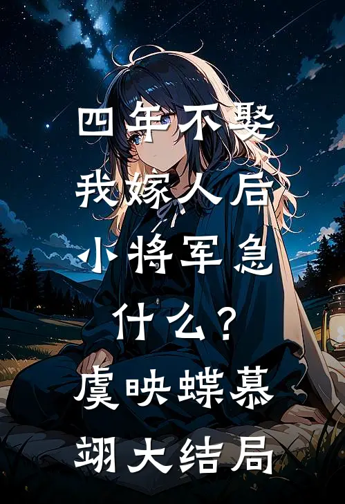 四年不娶，我嫁人后小将军急什么？虞映蝶慕翊大结局