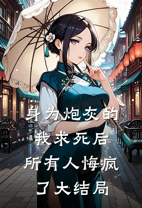 身为炮灰的我求死后，所有人悔疯了大结局