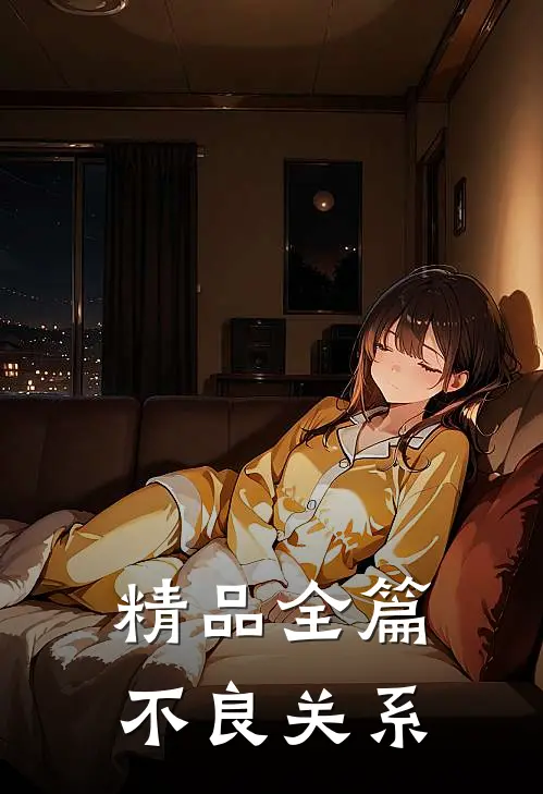 精品全篇不良关系