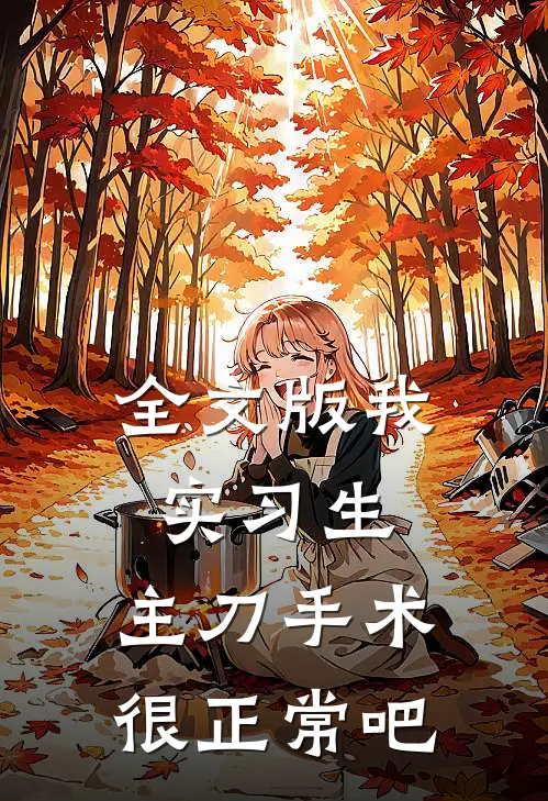 全文版我，实习生，主刀手术很正常吧