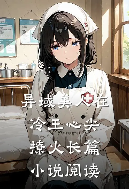 异域美人在冷王心尖撩火长篇小说阅读