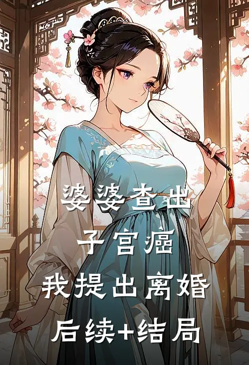 婆婆查出子宫癌，我提出离婚后续+结局
